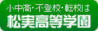 小中高・不登校・転校は松実高等学園