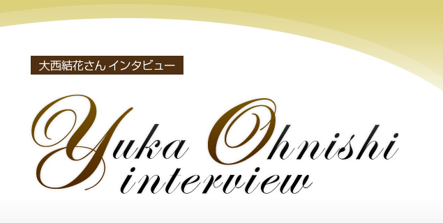 大西結花さんインタビュー