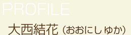 大西結花さんのプロフィール