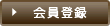 会員登録|カウンセリングのハートコンシェルジュ(株)