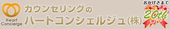 メンタル・キャリアカウンセリングのハートコンシェルジュ(株)